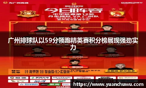 广州排球队以59分领跑精英赛积分榜展现强劲实力