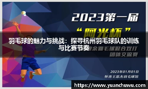 羽毛球的魅力与挑战：探寻杭州羽毛球队的训练与比赛节奏